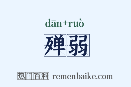 殚弱是什么意思的图片